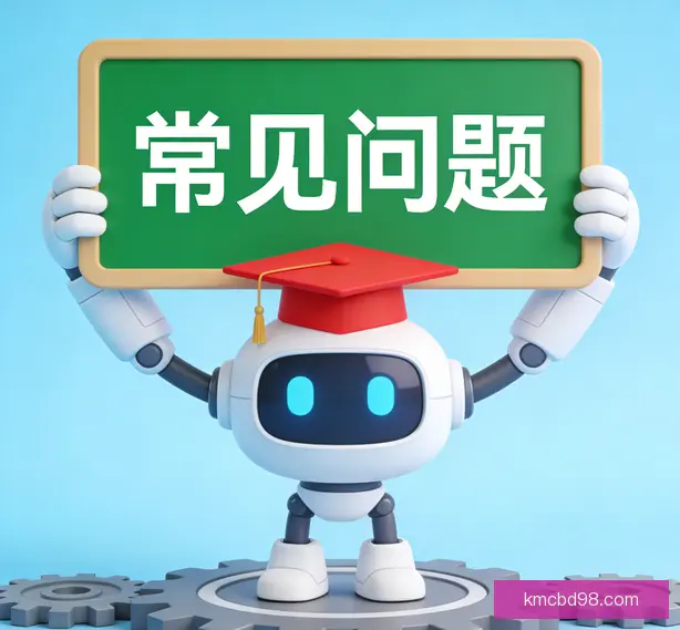 常见问题